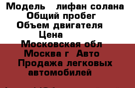  › Модель ­ лифан солана 620 › Общий пробег ­ 11 270 › Объем двигателя ­ 1 600 › Цена ­ 285 000 - Московская обл., Москва г. Авто » Продажа легковых автомобилей   